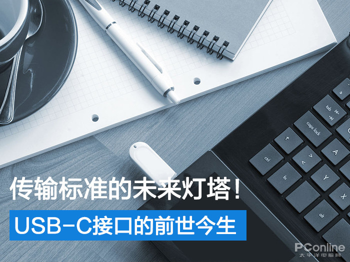 傳輸標(biāo)準(zhǔn)的未來(lái)燈塔USB-C接口的前世今生